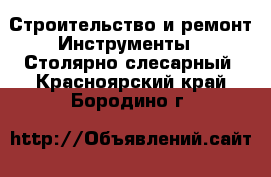 Строительство и ремонт Инструменты - Столярно-слесарный. Красноярский край,Бородино г.